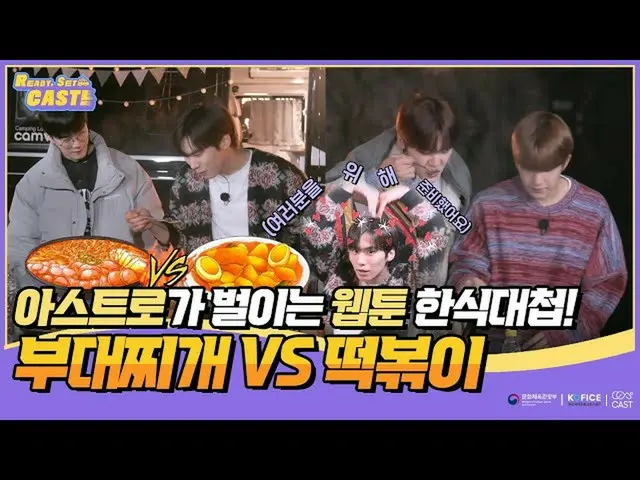 【官方sbp】【準備，設置，CAST！ EP6]ASTRO_的網絡漫畫韓國美食大戰！ Budaejjigae vs 炒年糕  