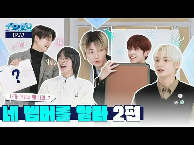 【公式】TXT、TO DO X TXT - EP.62 了解你的會員第二部分  