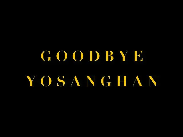 【官方 sbp】 GOODBYE YOSANGHAN (GOODBYE Yosanghan) [THE SHOW_ _ 211214]  
