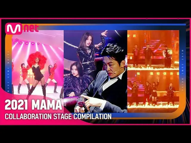 【官方mnk】【2021 MAMA】“從來沒有過這樣的合作❗️”COLLABORATION STAGE COMPILATION  