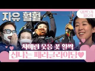 【Officialsbe】“我真的很喜歡”車藝潤_，在李京民的挑戰中勇敢地滑翔傘！ ㅣ我需要一個女人（womance）ㅣSBS ENTER