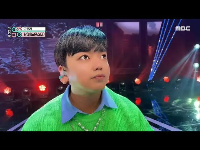 【官方mbk】【秀！ MUSIC CORE_ ] Tan (Mad Monster) - 極光(TAN (Mad Monster) - ORORA)，MBC 2