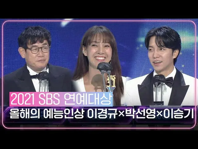 【Officialsbe】Lee Kyung-gyu × Lee Seung Gi_ × Park Seon Yeong，年度藝人獎！ ㅣ2021 SBS演藝大