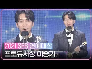 【Officialsbe】“我會一步一步走”李升基_，製作人獎獲得者！ ㅣ2021 SBS演藝大賞ㅣSBS ENTER
