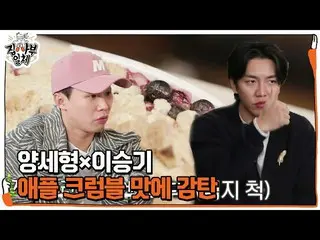 【Officialsbe】李升基_×Saehyung Yang和Jaehyung Jeong對蘋果碎的味道印象深刻！ ㅣMaster in the Houseㅣ