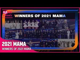 【官方mnk】【2021 MAMA】獲獎者一覽（WINNER_ _ S OF 2021 MAMA）  