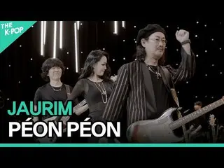 【官方 sbp】 Jaurim(JAURIM) - PÉON PÉONㅣLIVE_ _ ON UNPLUGGED by Jaurim  