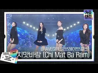 【Officialsbe BRAVEGIRLS (Brave Girls_) 致命舞台 'Chi Mat Ba Ram' ㅣ 2021 SBS Gayo Dae