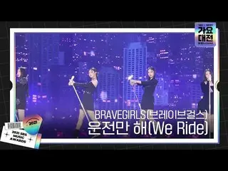 【Officialsbe】BRAVEGIRLS(Brave Girls_)，今年的夏日女王'We Ride'ㅣ2021 SBS歌謠大俊(2021sbsgayo)