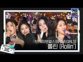 【Officialsbe】BRAVEGIRLS(Brave Girls_)，讓大家跳舞的♬Rollin'♬ Stageㅣ2021 SBS歌謠大俊(2021sbs