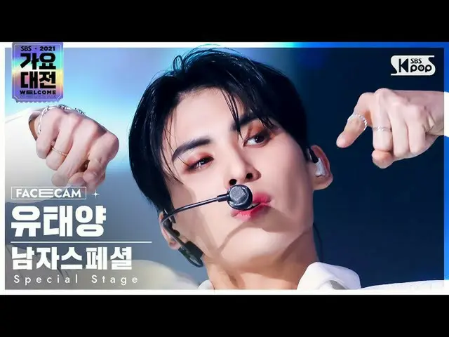 【官方sb1】[2021 歌謠大田4K] 男子特別篇Yoo Taeyang 'Order' (Special Stage YOO TAEYANG 'MIROTI