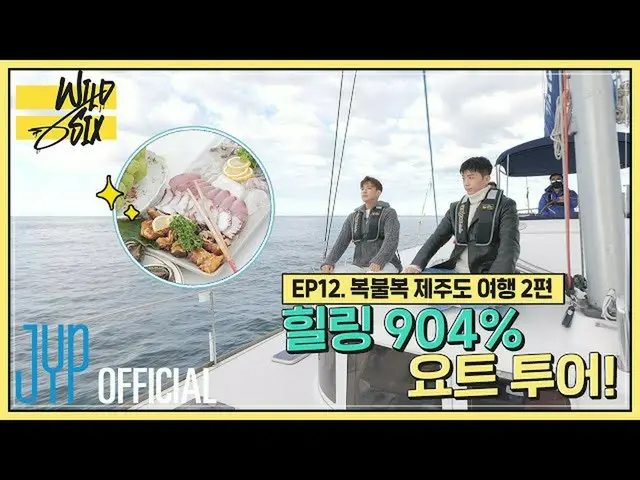 【官方】2PM、[Over 2PM] Wild Six Ep. 12：治愈904% 遊艇之旅！ Bokbulbok 濟州島之旅2 (EN/JP/TH)  