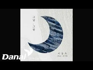 【官方丹】 [官方音頻]李東旭_(Lee Dong Wook_) - 那一天，那一夜(Feat. Jihyun Yoon)  