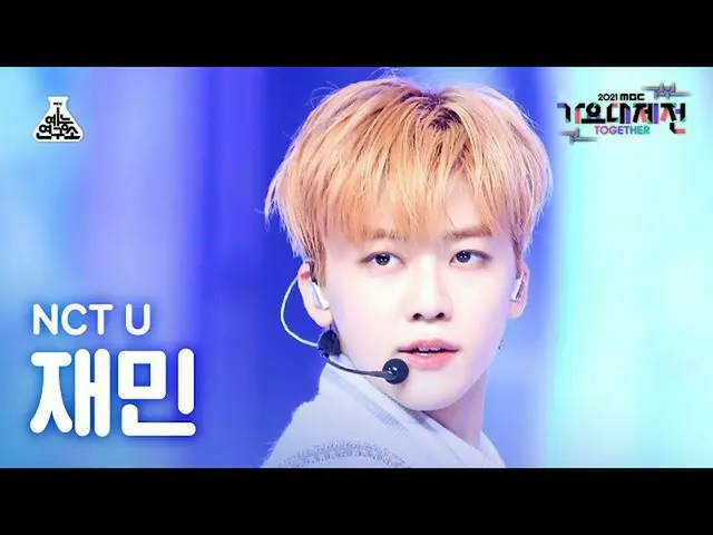 【官方mbk】[歌謠大吉田4K FanCam] NCT Yoo Jaemin 'UnIVErse' (NCT_ _ U_ _ JAEMIN FanCam) MB