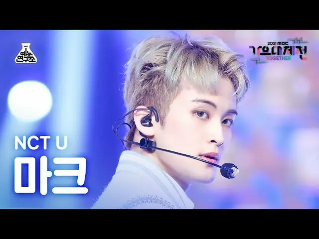【官方mbk】[歌謠大吉田4K FanCam] NCT U Mark 'UnIVErse' (NCT_ _ U_ _ MARK FanCam) MBCMusic