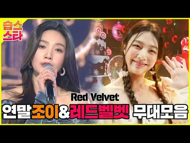 【官方】🌟Sips Star🌟 2021歌謠大田，年初見👑✨年末Joy&RedVelvet_(RedVelvet_)✨👑舞台合集！ ㅣSBS ENTER
