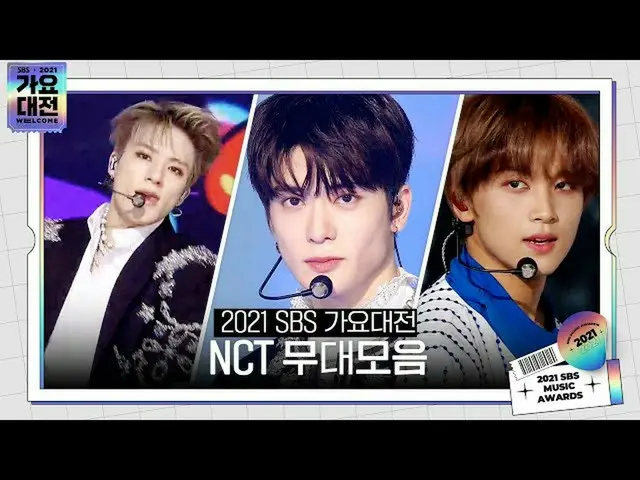 【Officialsbe】2021 SBS歌謠大田（2021sbsgayo）NCT（NCT_ _ U_ _、NCT_ _ _ _ _、NCT_ _ DREAM_