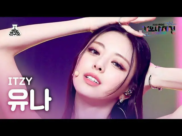 【官方mbk】[歌謠大吉田4K Fancam] 尤娜ITZY 'LOCO' (ITZY_ YUNA FanCam) MBCMusicFestival_21123