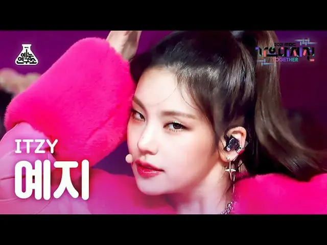 【官方mbk】[歌謠大吉田4K Fancam] Itzy Yeji 'LOCO' (ITZY_ _ YEJI FanCam) MBCMusicFestival_