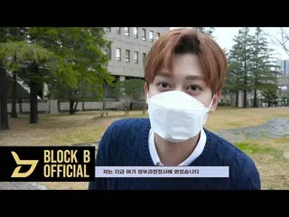 【官方】Block B, Jaehyo (JAEHYO) 犯罪受害者的幕後人權競賽演講音樂會  
