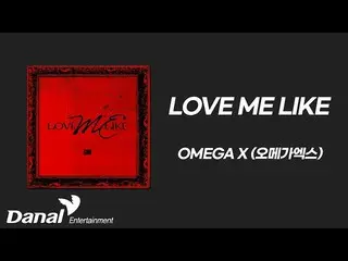【公式丹】歌詞視頻| OMEGA X_ _ (OMEGA X_ ) - 像愛我一樣  