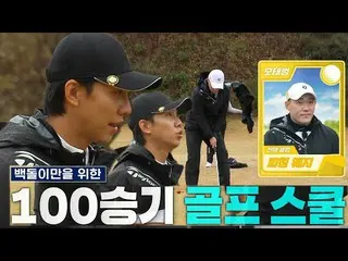 【Officialsbe】“白豆”李升基，莫泰範自信的高爾夫課！ ㅣPyeoneok Gongchiri - 裡面的敵人（team072s2）ㅣSBS ENTE