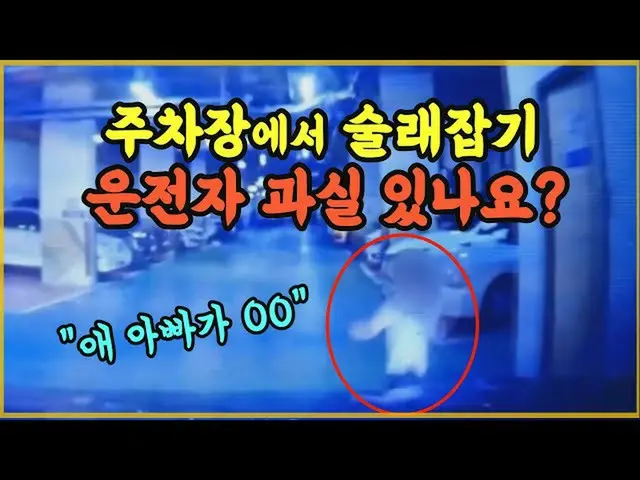 一名小學生突然從停車場跳出，發生了大事故