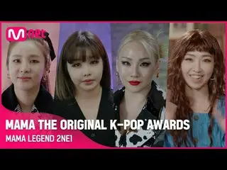 【公式mnk】[MAMA THE ORIGINAL K-POP AWARDS] MAMA LEGEND 2NE1_ _ (ENG/JPN)  