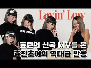 【官方】SISTAR_出身ヒオリン、“嗯？我不喜歡……” | Hyojin Choi的Layin' Low MV評論！ |孝琳  