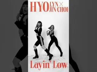 [官方] 來自SISTAR_ 的孝琳，효린(HYOLyn) X 효진초이(Hyojin Choi) #👀🔥😱 挑戰| Layin'Low #Shorts 