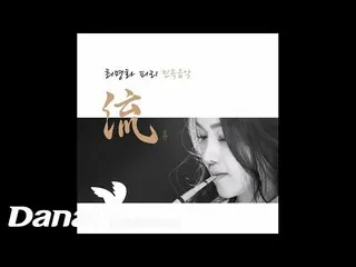 [政府音頻] Choi Myung-hwa (choi myung hwa) --Seo Yong-seok Han SaeYeon_ Ryu Piri Lon