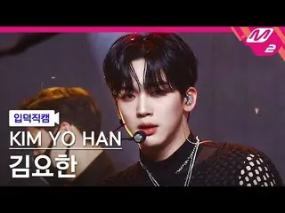 [Official mn2] [Otaku Introductory Cam] Kim Yo Han_ _'DESSERT' (KIM YO HAN FanCa