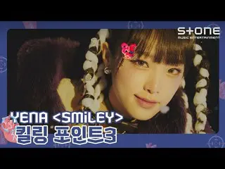 【官方cjm】 [❗KILLING POINT3] YENA (CHOI YE NA_ ) 'SMILEY｜'ˣ‿ˣ (SMiLEY)｜Stone Music+