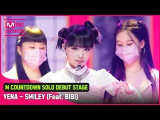 [Official mnk]'SMILEY(Feat. BIBI）''首次公開'幸福能量'YENA(CHOI YE NA_）'的舞台  