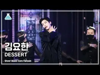 【官方mbk】[Entertainment Lab 4K] Kim Yo Han_ Fancam 'DESSERT' (KIM YOHAN FanCam) Sh