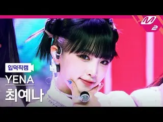 mn2】[FanCam Ipduk] CHOI YE NA_ FanCam 4K 'SMILEY' (YENA FanCam) | MCOUNTDOWN_202