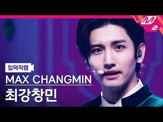 [官方mn2] [宅男入門凸輪]昌珉(東方神起）_'Fever'(MAX CHANGMIN FanCam）| MCOUNTDOWN_2022.1.20  