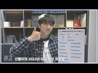 【官方】B1A4、[MONTHLY SANDEUL] #2 Sandeul 2022年改寫簡介  