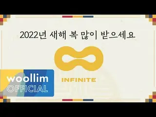 【公式woo】 [INFINITE_ ] INFINITE_ _ 2022 新年快樂問候留言  
