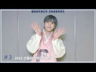 【官方】B1A4、[MONTHLY SANDEUL] #3 2022 來自Sandeul的新年祝福  