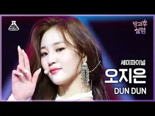 【官方mbk】[#After School Fancam] Challenge A Oh Ji Eun - DUN DUN #Semi-Final #Enter