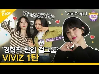 【Officialsbp】（Idol_Challenge - VIVIZ_ _ ep.1）我以為我可以擁有這樣的VIVIZ_ _~~（ENG sub）  