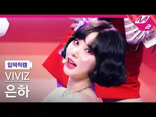 【官方mn2】[Fancam Ipduk] VIVIZ_ Eunha Fancam 4K 'BOP BOP!' (VIVIZ_ _ EUNHA FanCam) 