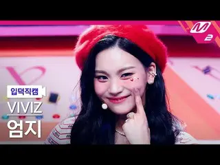 mn2】[Fancam Ipduk] VIVIZ_ Thumbs Fancam 4K 'BOP BOP!' (VIVIZ_ _ UMJI FanCam) | M