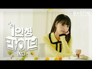 【官方cjm】 [First Person Live] [4K] YENA (CHOI YE NA_ ) - 早於其他人｜ˣ‿ˣ (SMiLEY), Stone