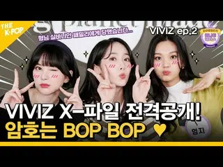 【官方sbp】 (Idol_Challenge - VIVIZ_ _ ep.2) VIVIZ_ _ X檔案揭曉！密碼是'BOP BOP' ♥ (ENG sub)