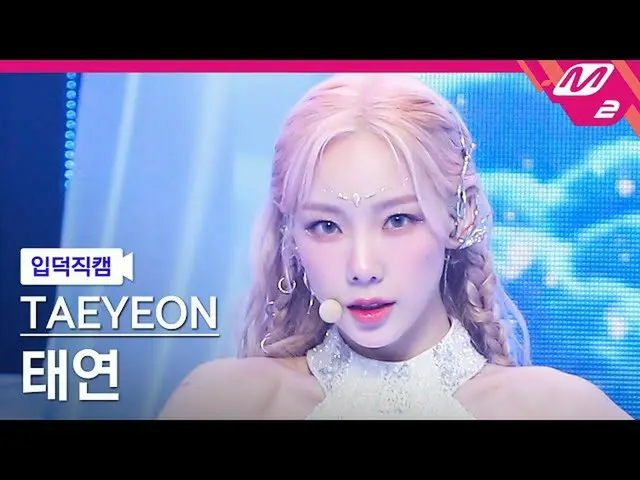 mn2】[FanCam Product] Taeyeon FanCam 4K 'INVU' (TAEYEON FanCam) | MCOUNTDOWN_2022