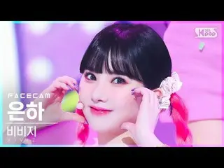 【Official sb1】[Facecam 4K] VIVIZ_ Eunha 'BOP BOP!' (VIVIZ_ _ EUNHA FaceCam)│@SBS