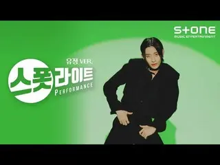 【官方 cjm】 [Spotlight] [4K] Yoojung ver. OnlyOneOf_ _ (OnlyOneOf_ ) - skinz｜Spotli