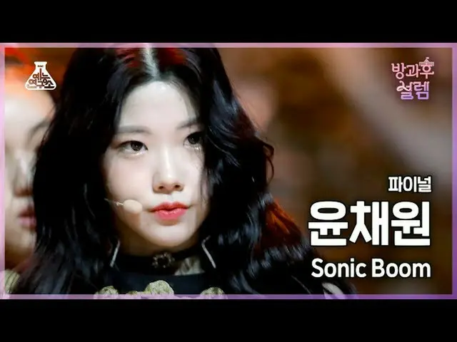 【官方mbk】[#AfterschoolFancam] 出道隊尹彩元- SONIC BOOM #Final #ROUND2 #EntertainmentR&D4